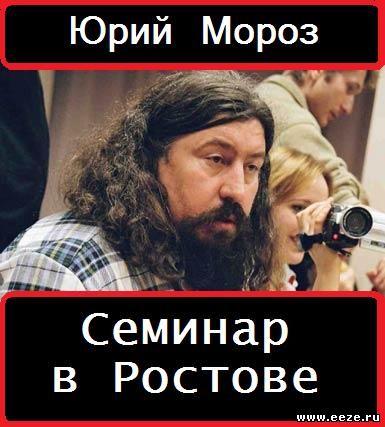 [B-110] Юрий Мороз - Семинар в Ростове 