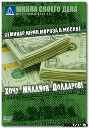 [B-113] Юрий Мороз - Хочу миллион долларов!