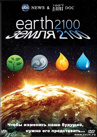 [D-134] Земля 2100 / Earth 2100 (Фильи)