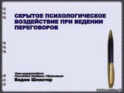 [O-150] Вадим Шлахтер - Скрытое психологическое воздействие при ведении переговоров