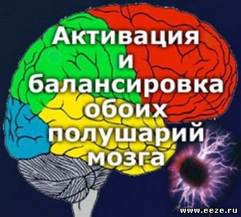 Активация и балансировка обоих полушарий мозга (Аудиопрограмма)