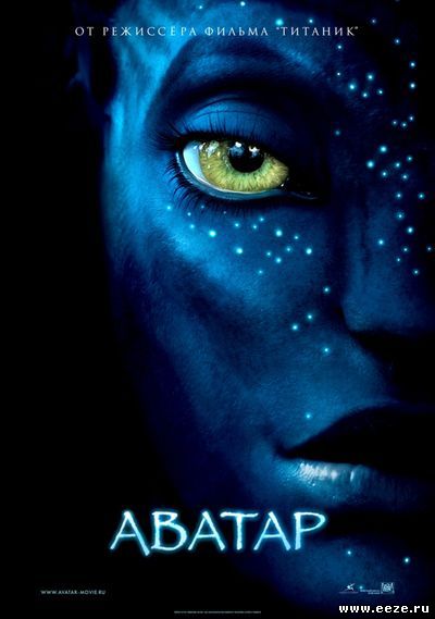скачать фильм Аватар / Avatar (Фильм 2009)