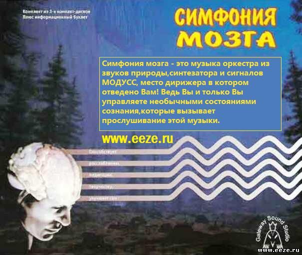 PA-110 Симфония мозга 3-CD (музыка для тонкой сонастройки полушарий мозга) Simfoniya_mzga_3CD eeze.ru