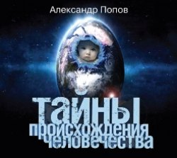 Александр Попов. Тайны происхождения человечества (аудиокнига)