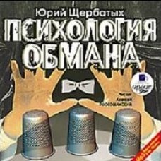 Юрий Щербатых „Психология обмана“ Аудиокнига