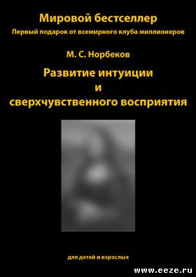 Норбеков М.С. Развитие интуиции и сверхчувственного восприятия 